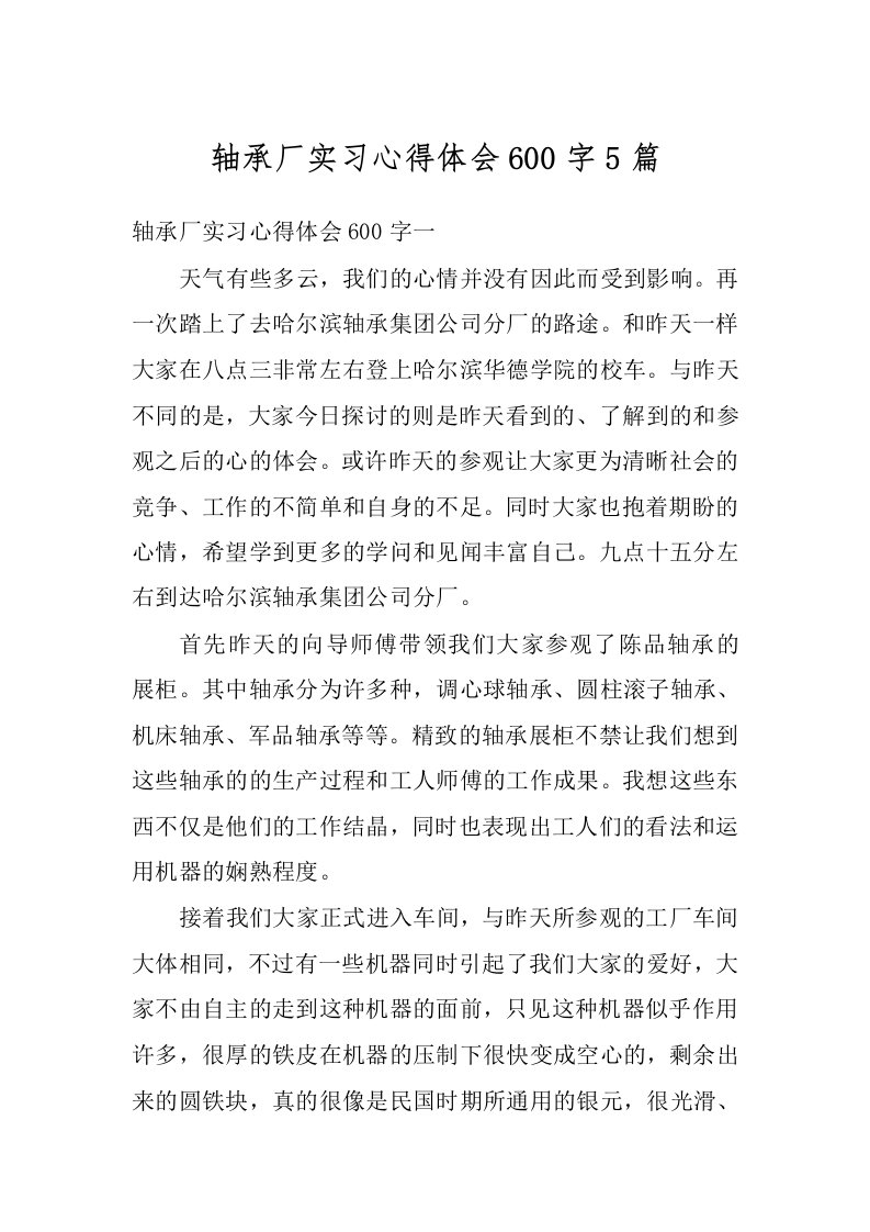 轴承厂实习心得体会600字5篇