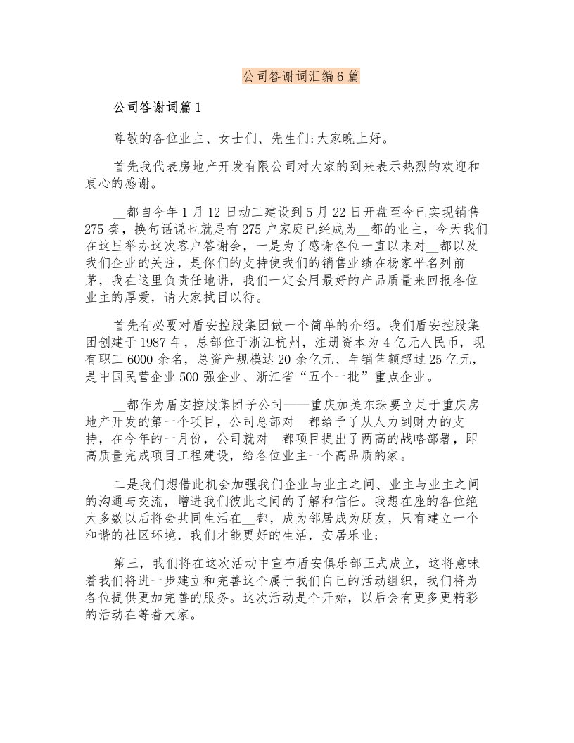 公司答谢词汇编6篇