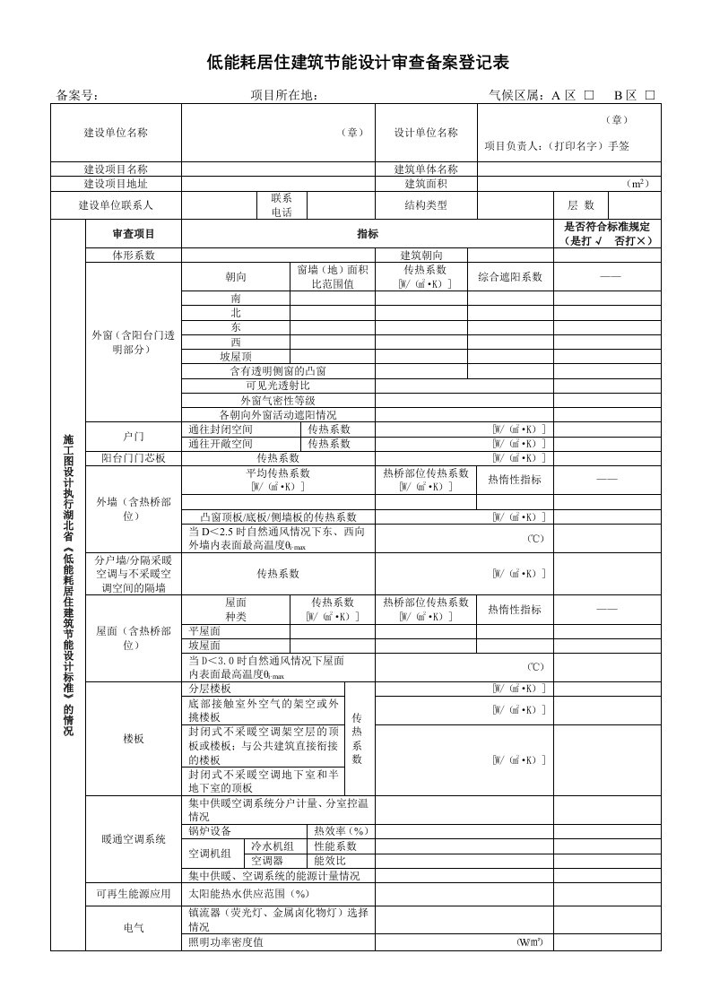 湖北低能耗居住建筑节能设计审查备案登记表