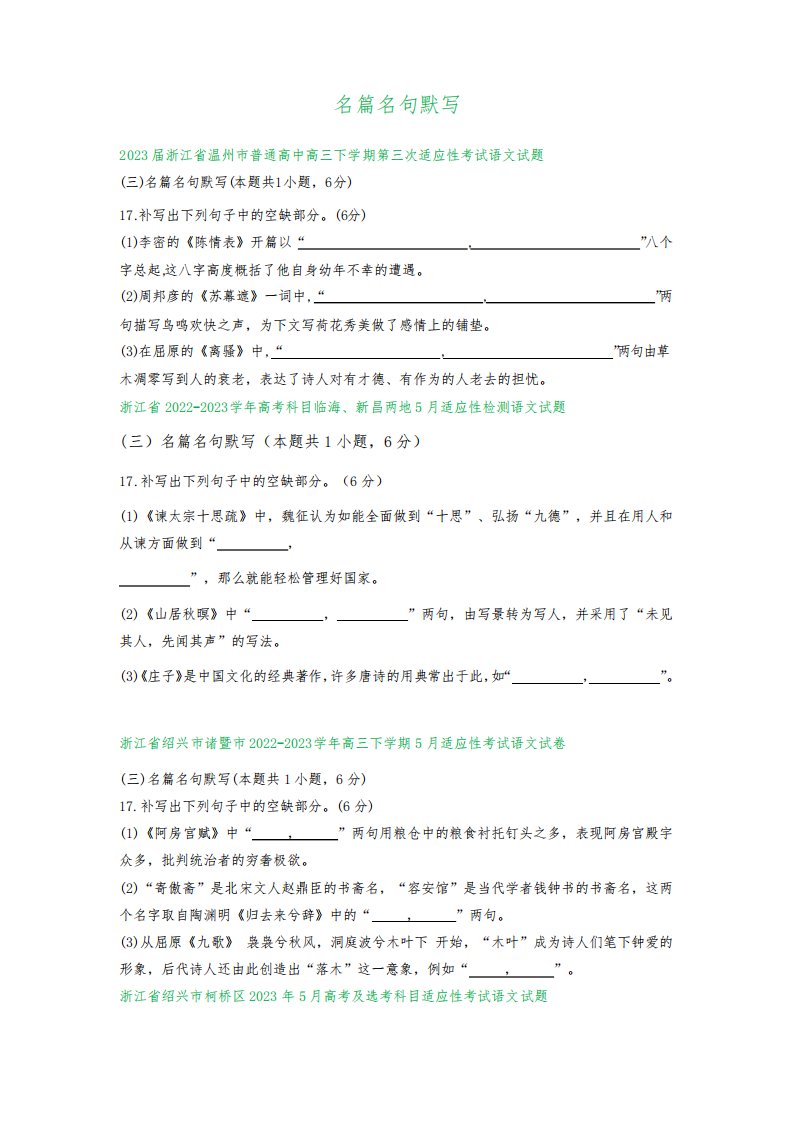 2023届浙江省部分地区高三5月语文模拟试卷分类汇编：名篇名句默写(含答案)