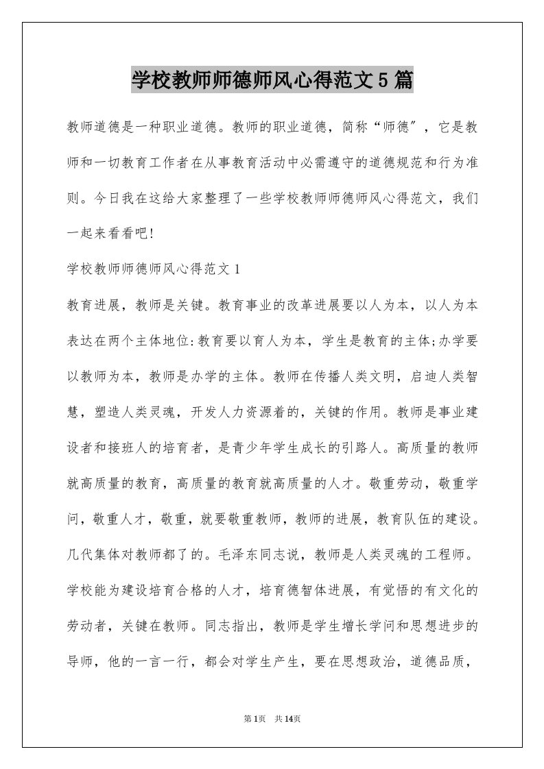 学校教师师德师风心得范文5篇