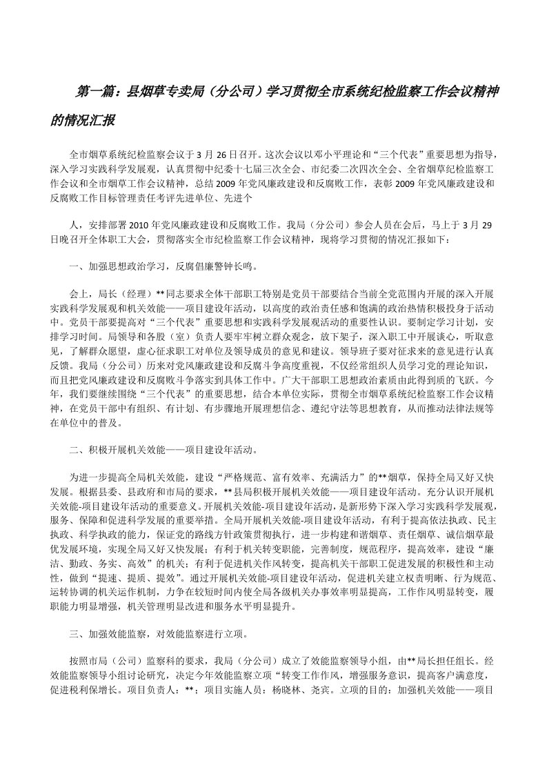 县烟草专卖局（分公司）学习贯彻全市系统纪检监察工作会议精神的情况汇报[修改版]