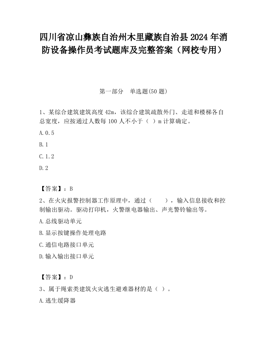 四川省凉山彝族自治州木里藏族自治县2024年消防设备操作员考试题库及完整答案（网校专用）