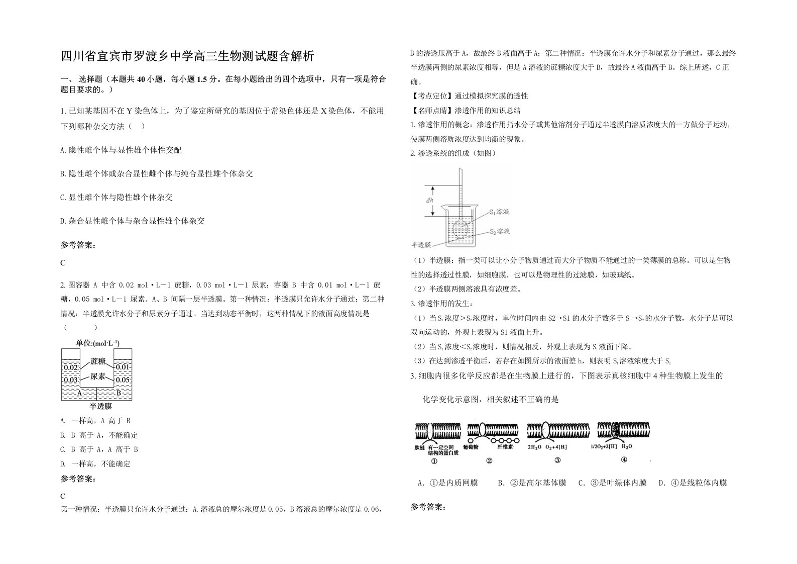 四川省宜宾市罗渡乡中学高三生物测试题含解析