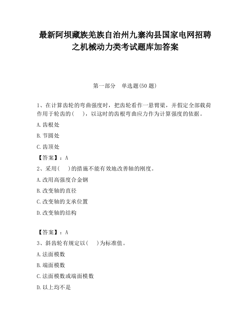 最新阿坝藏族羌族自治州九寨沟县国家电网招聘之机械动力类考试题库加答案