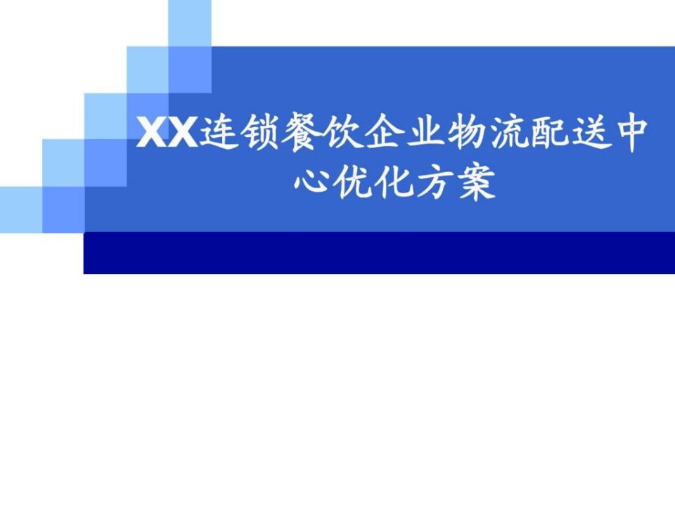 某连锁餐饮企业物流配送中心优化