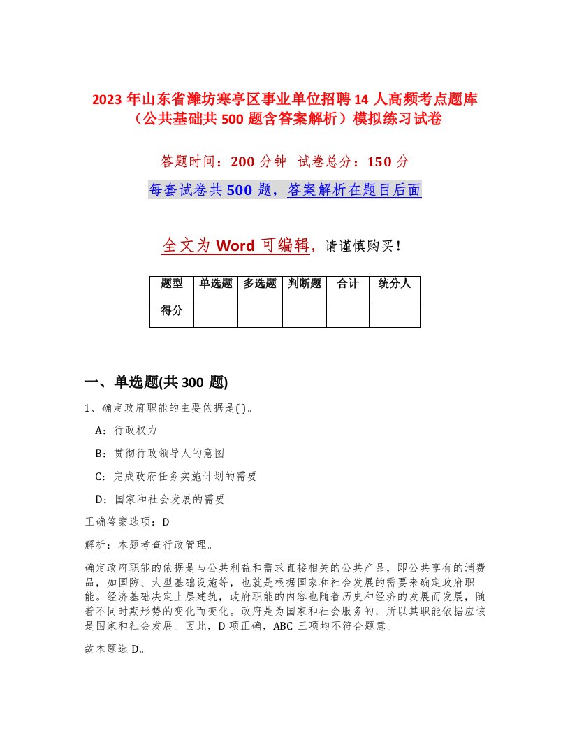 2023年山东省潍坊寒亭区事业单位招聘14人高频考点题库公共基础共500题含答案解析模拟练习试卷