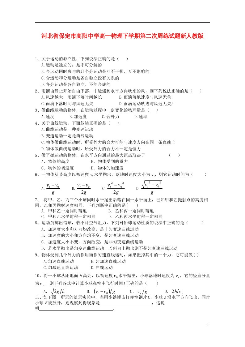 河北省保定市高阳中学高一物理下学期第二次周练试题新人教版