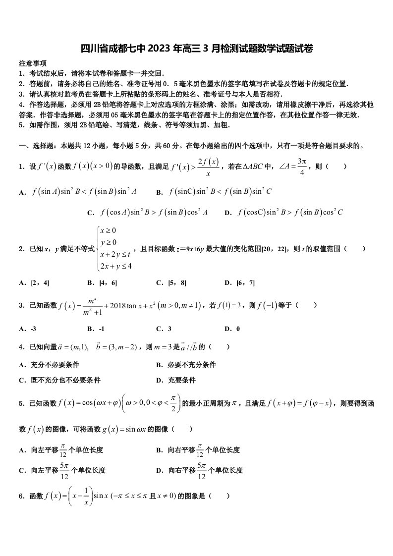 四川省成都七中2023年高三3月检测试题数学试题试卷