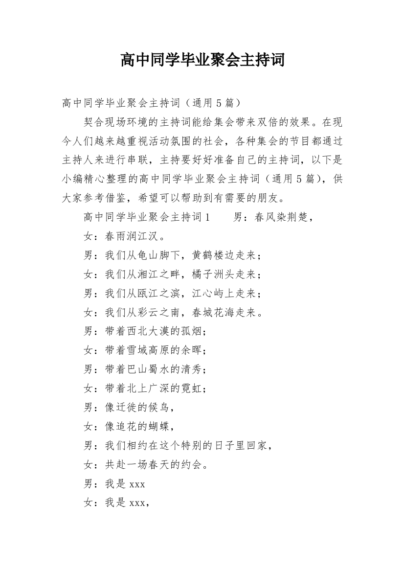 高中同学毕业聚会主持词