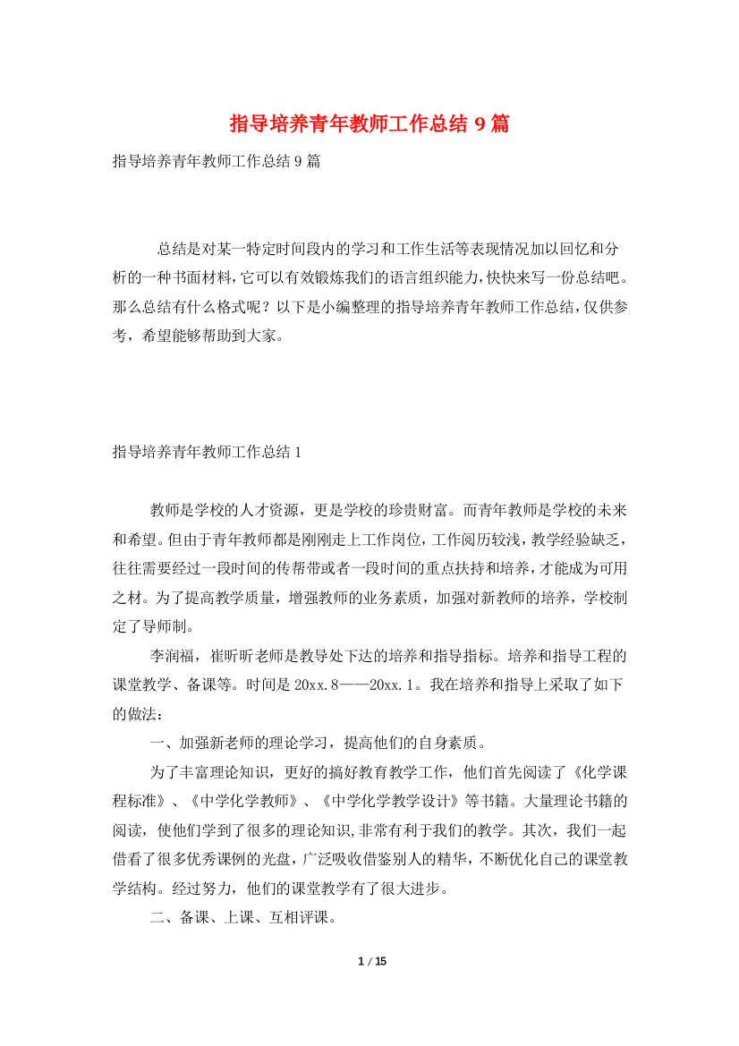 指导培养青年教师工作总结9篇