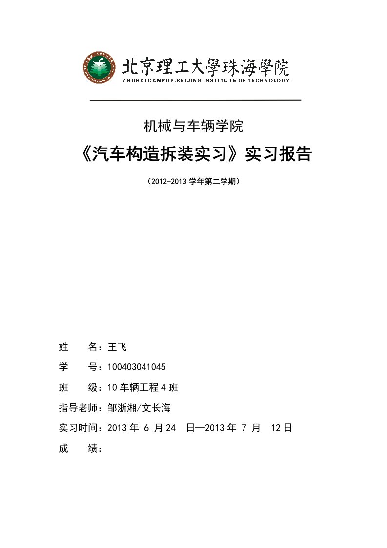 汽车构造拆装实习报告1