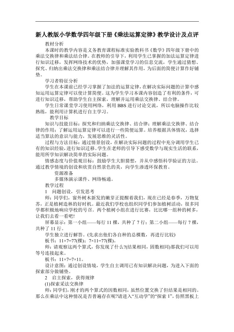 新人教版小学数学四年级下册《乘法运算定律》教学设计及点评