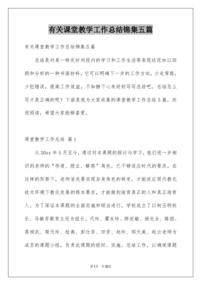 有关课堂教学工作总结锦集五篇