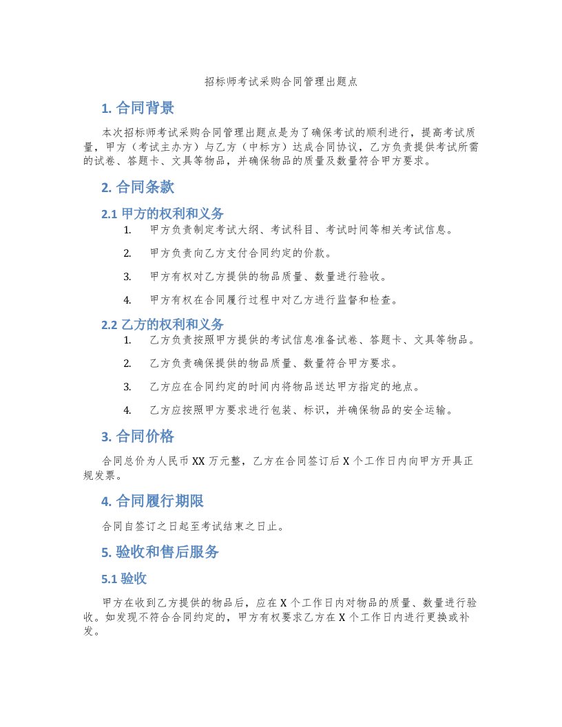 招标师考试采购合同管理出题点