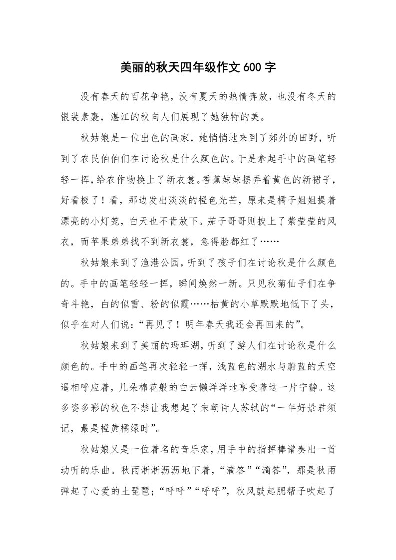 美丽的秋天四年级作文600字