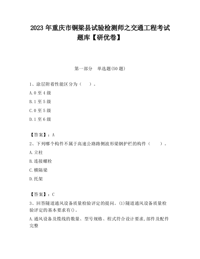 2023年重庆市铜梁县试验检测师之交通工程考试题库【研优卷】