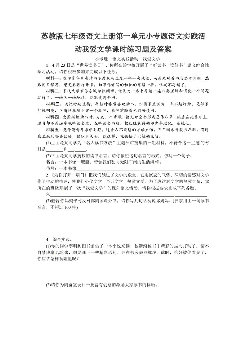 苏教版七年级语文上册第一单元小专题语文实践活动我爱文学课时练习题及答案