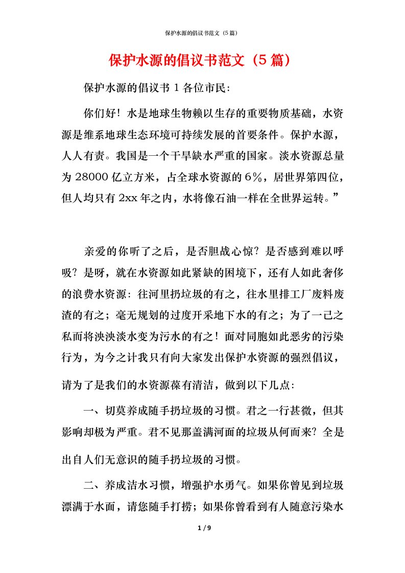 精编保护水源的倡议书范文5篇