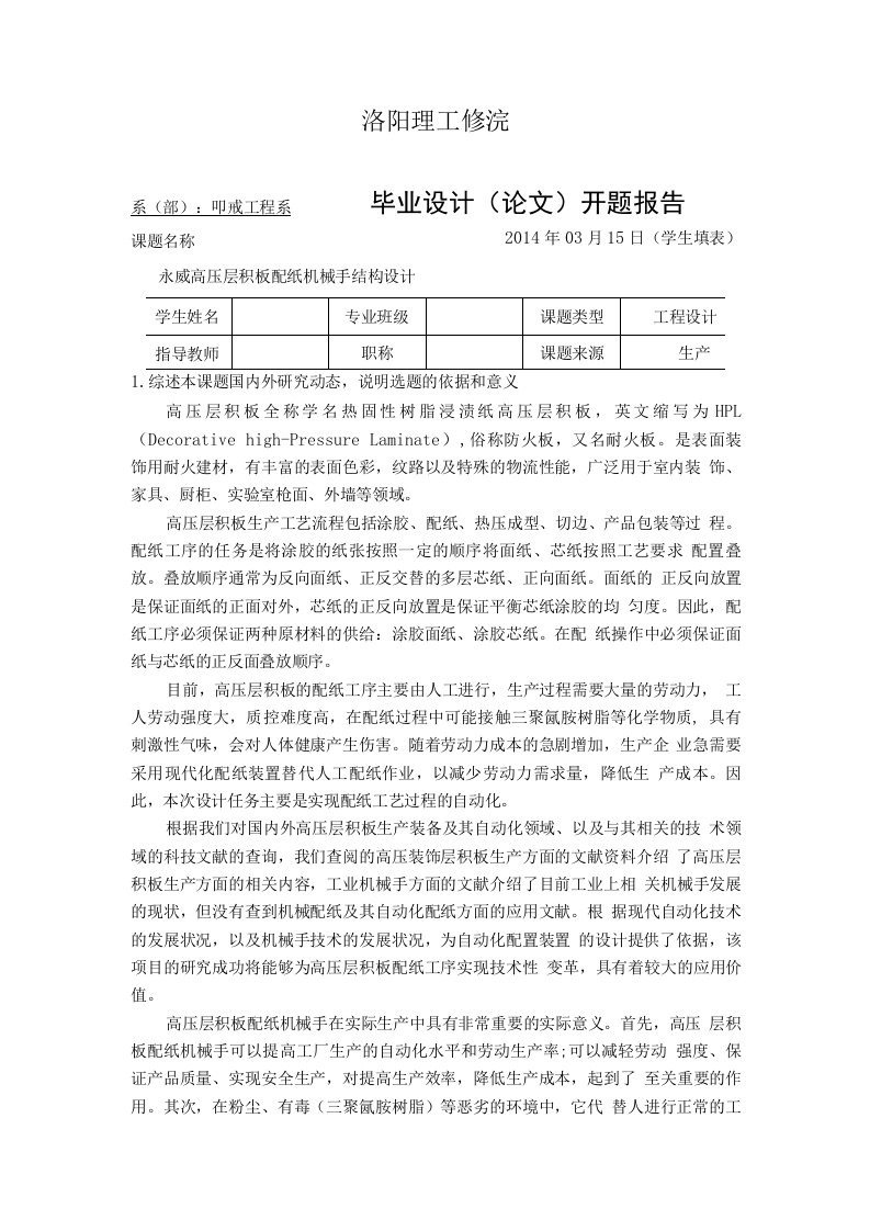 开题报告---高压层积板配纸机械手结构设计