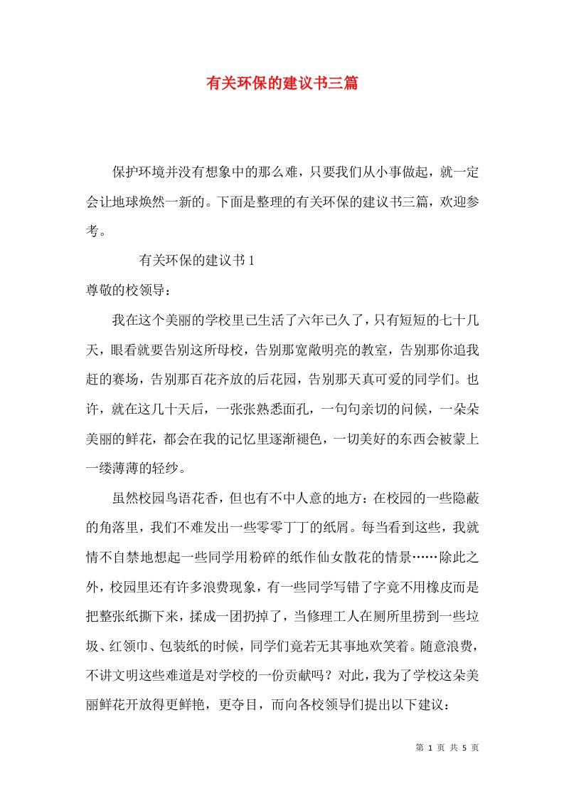 有关环保的建议书三篇