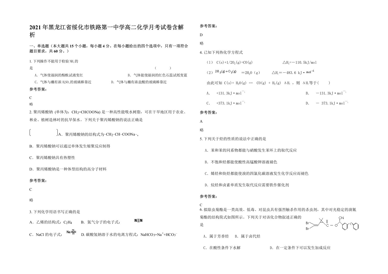 2021年黑龙江省绥化市铁路第一中学高二化学月考试卷含解析