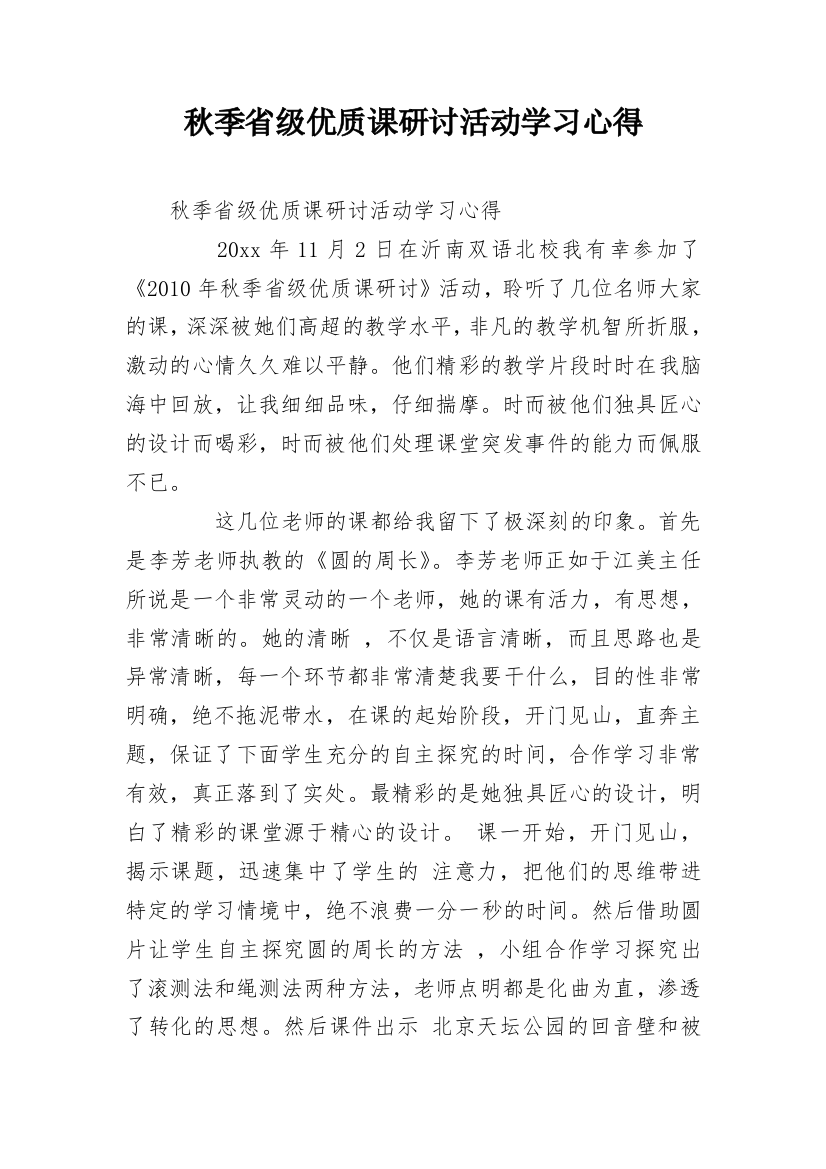 秋季省级优质课研讨活动学习心得