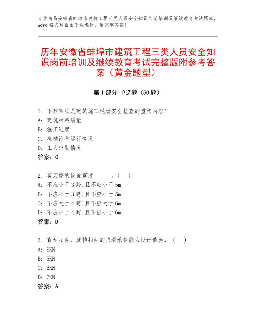 历年安徽省蚌埠市建筑工程三类人员安全知识岗前培训及继续教育考试完整版附参考答案（黄金题型）