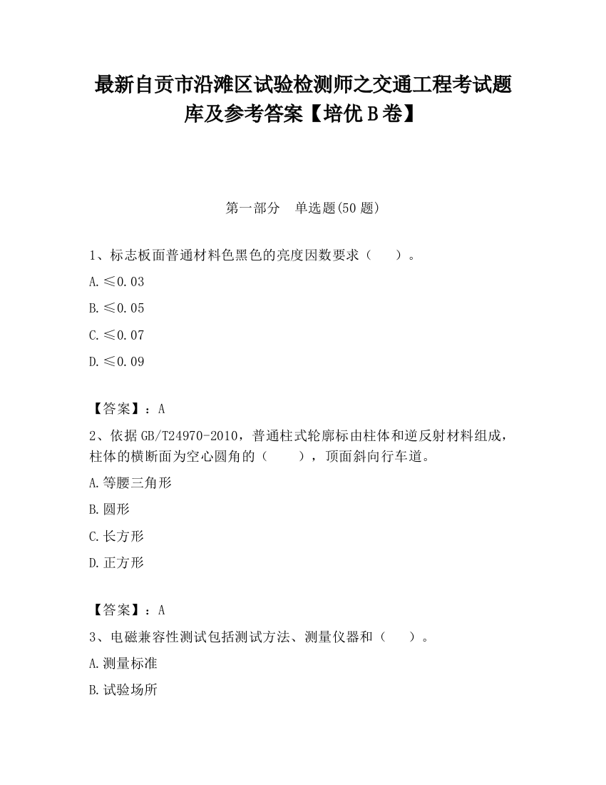 最新自贡市沿滩区试验检测师之交通工程考试题库及参考答案【培优B卷】