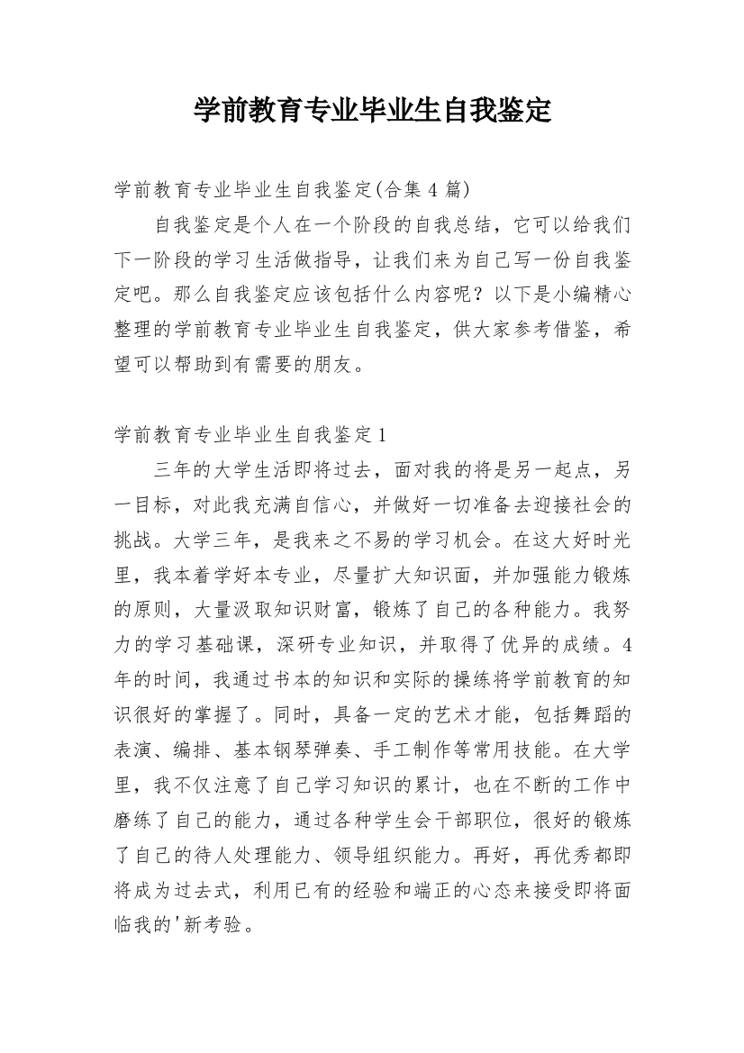 学前教育专业毕业生自我鉴定_14