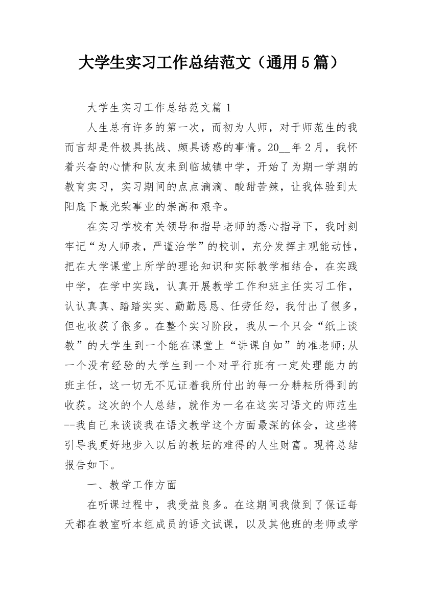 大学生实习工作总结范文（通用5篇）