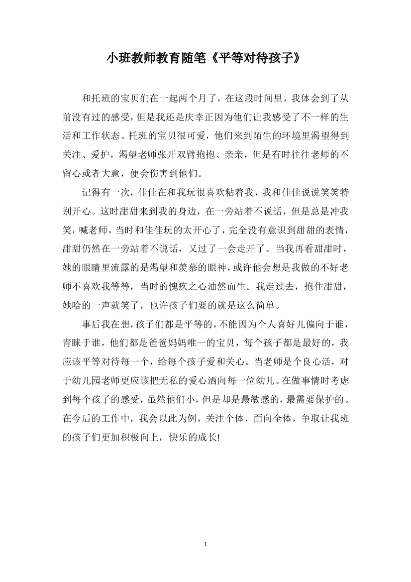 小班教师教育随笔《平等对待孩子》