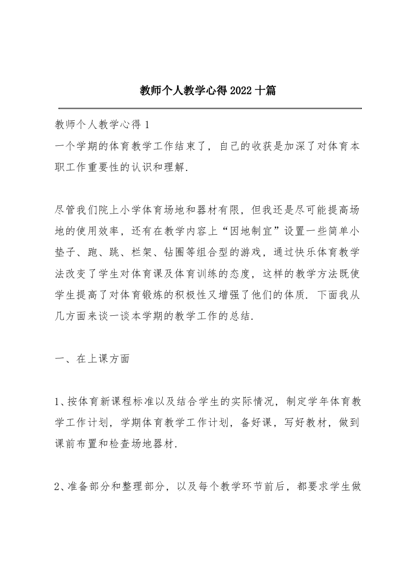 教师个人教学心得2022十篇