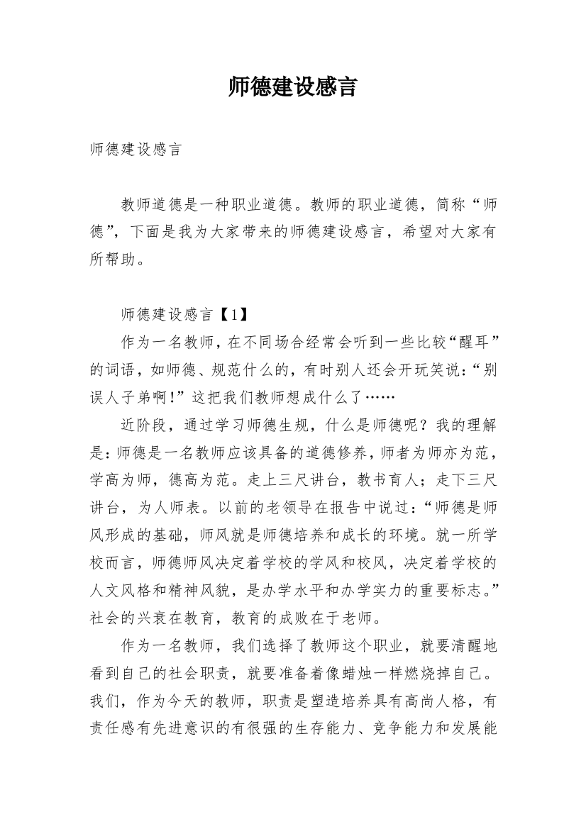 师德建设感言