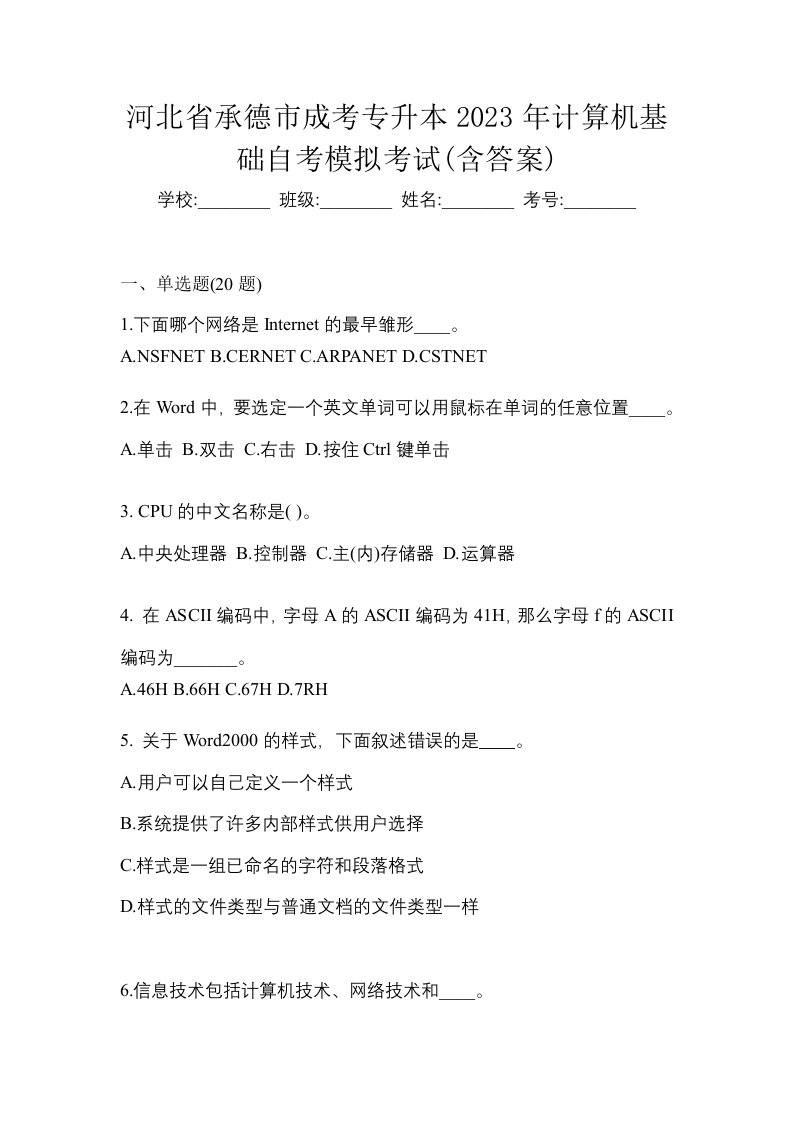 河北省承德市成考专升本2023年计算机基础自考模拟考试含答案