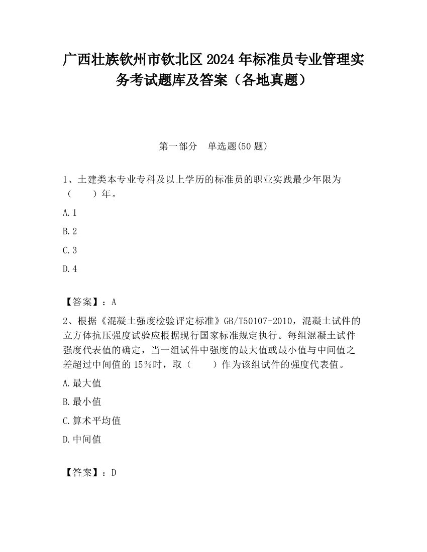 广西壮族钦州市钦北区2024年标准员专业管理实务考试题库及答案（各地真题）