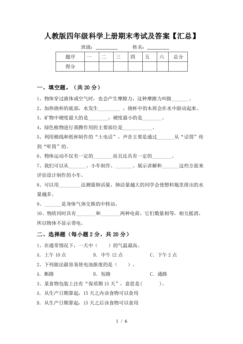 人教版四年级科学上册期末考试及答案【汇总】