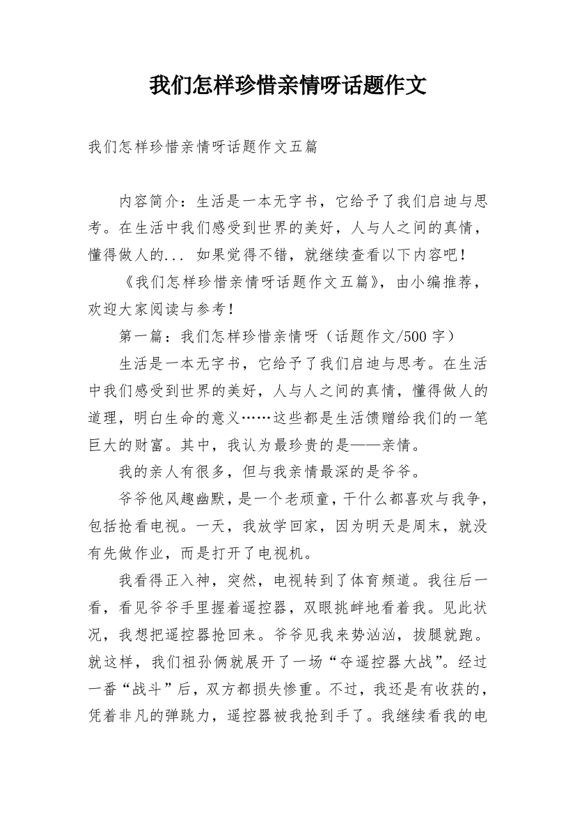 我们怎样珍惜亲情呀话题作文