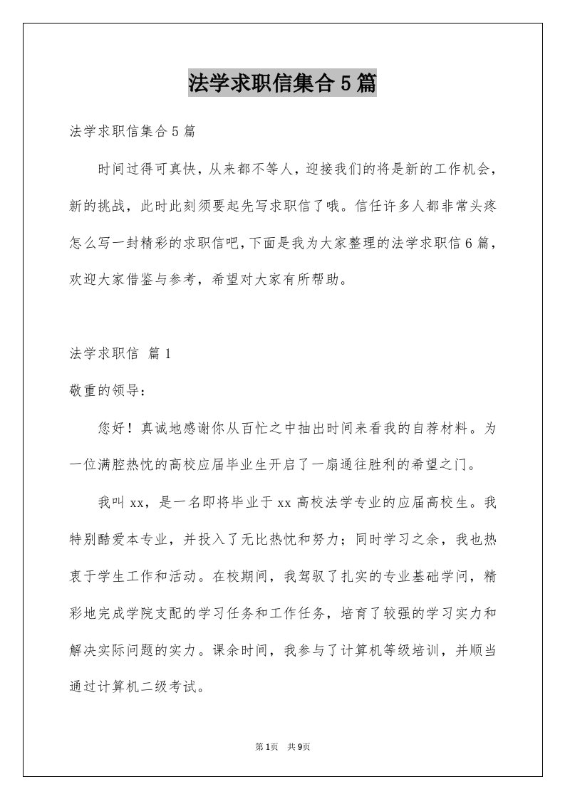 法学求职信集合5篇