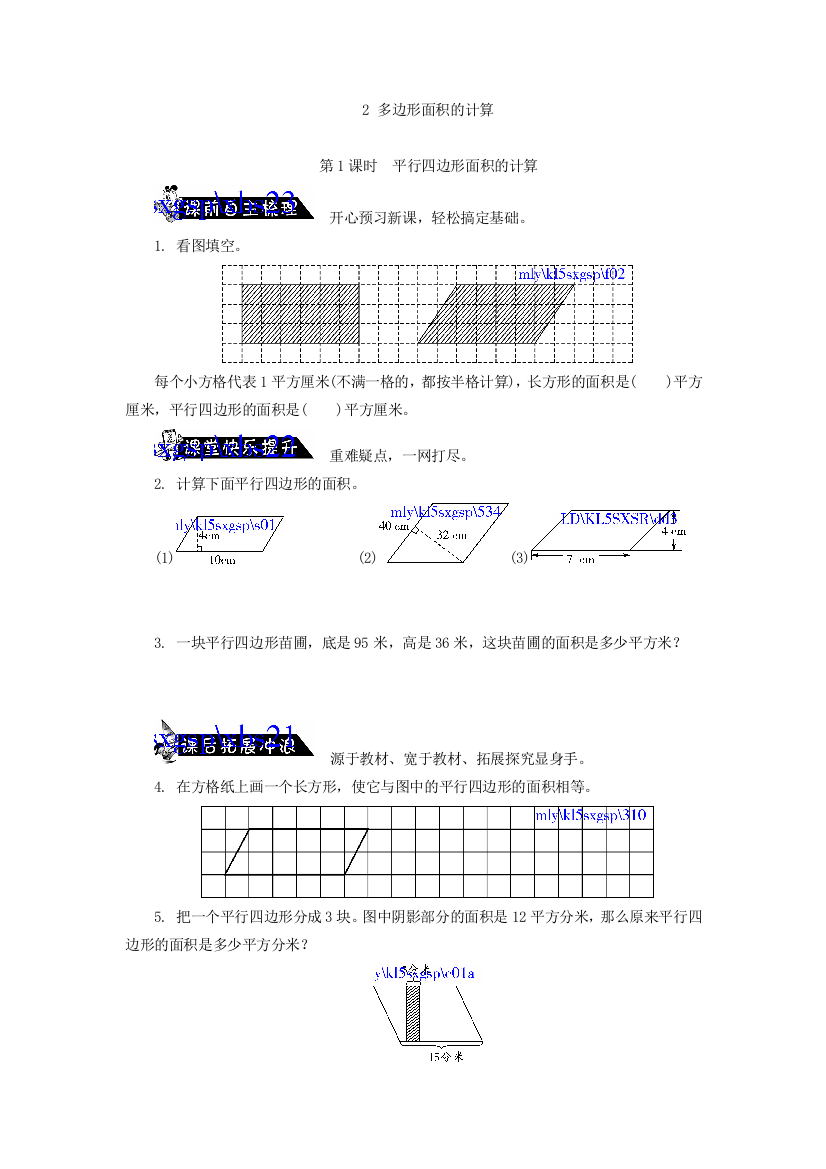 【小学中学教育精选】2.1平行四边形面积的计算练习题及答案