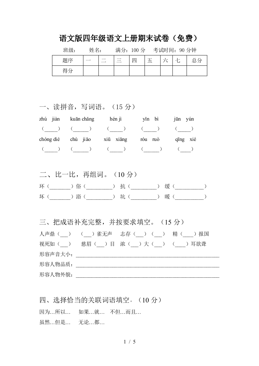 语文版四年级语文上册期末试卷(免费)