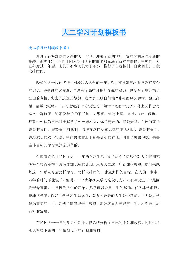 学习资料_大二学习计划模板书