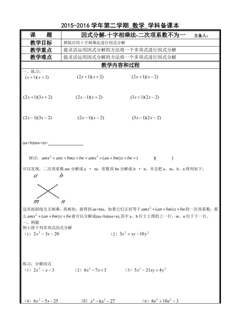 二次项系数不为一的十字相乘法因式分解