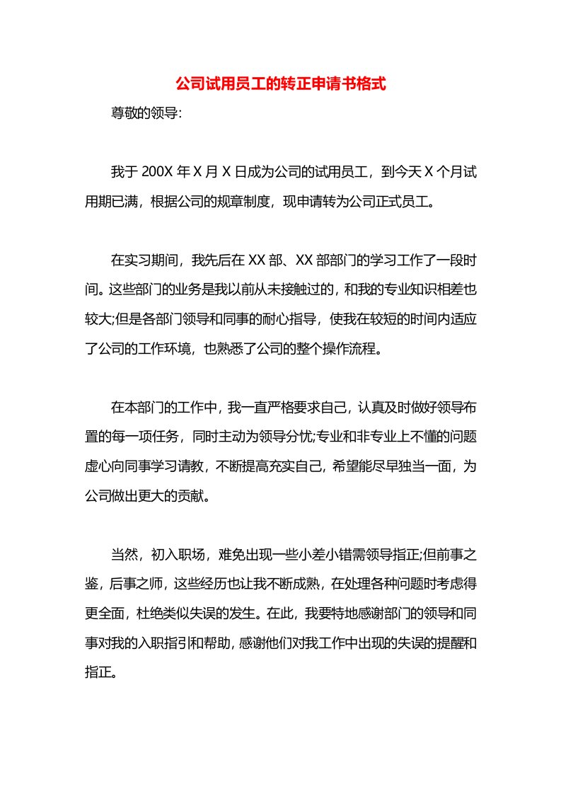 公司试用员工的转正申请书格式