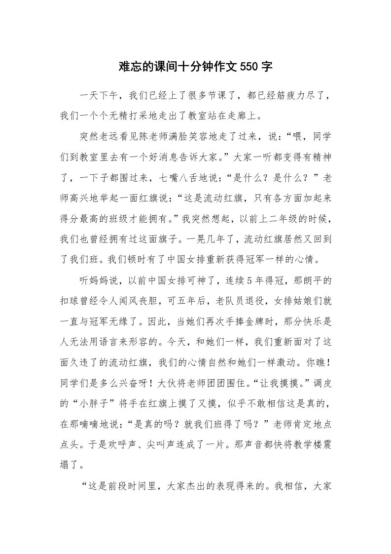 难忘的课间十分钟作文550字