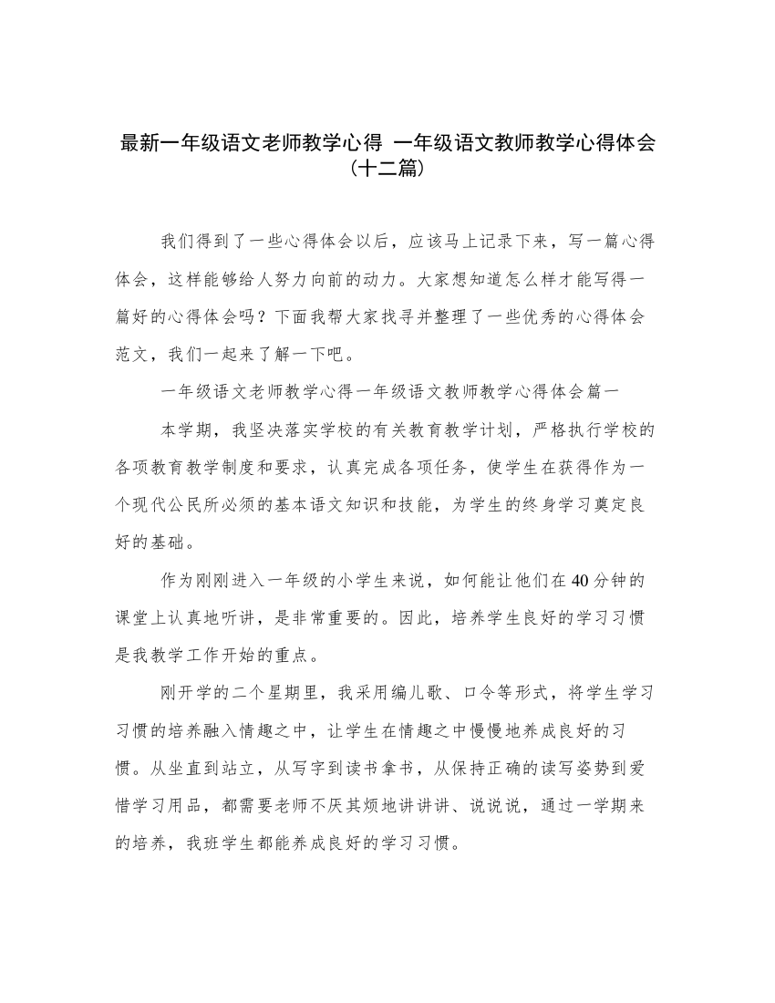 最新一年级语文老师教学心得