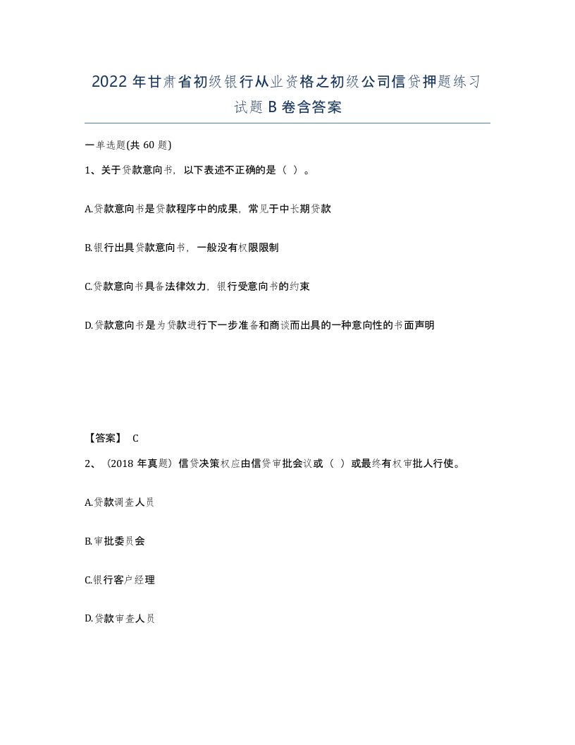 2022年甘肃省初级银行从业资格之初级公司信贷押题练习试题B卷含答案