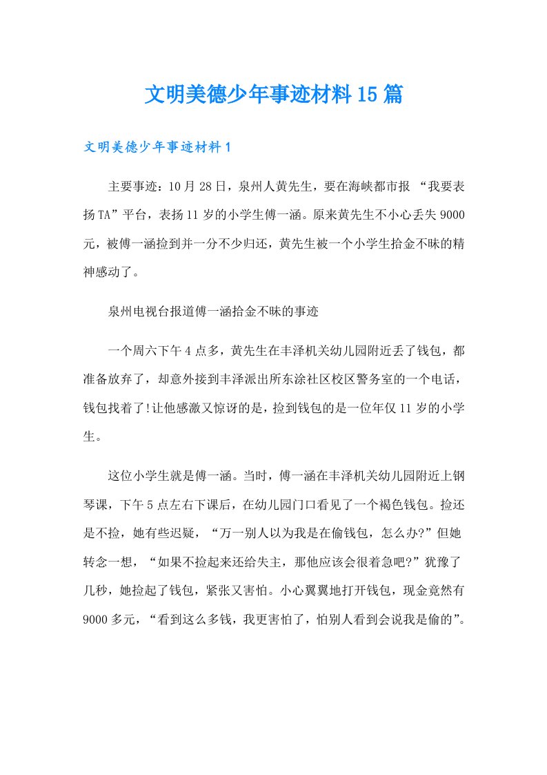 文明美德少年事迹材料15篇