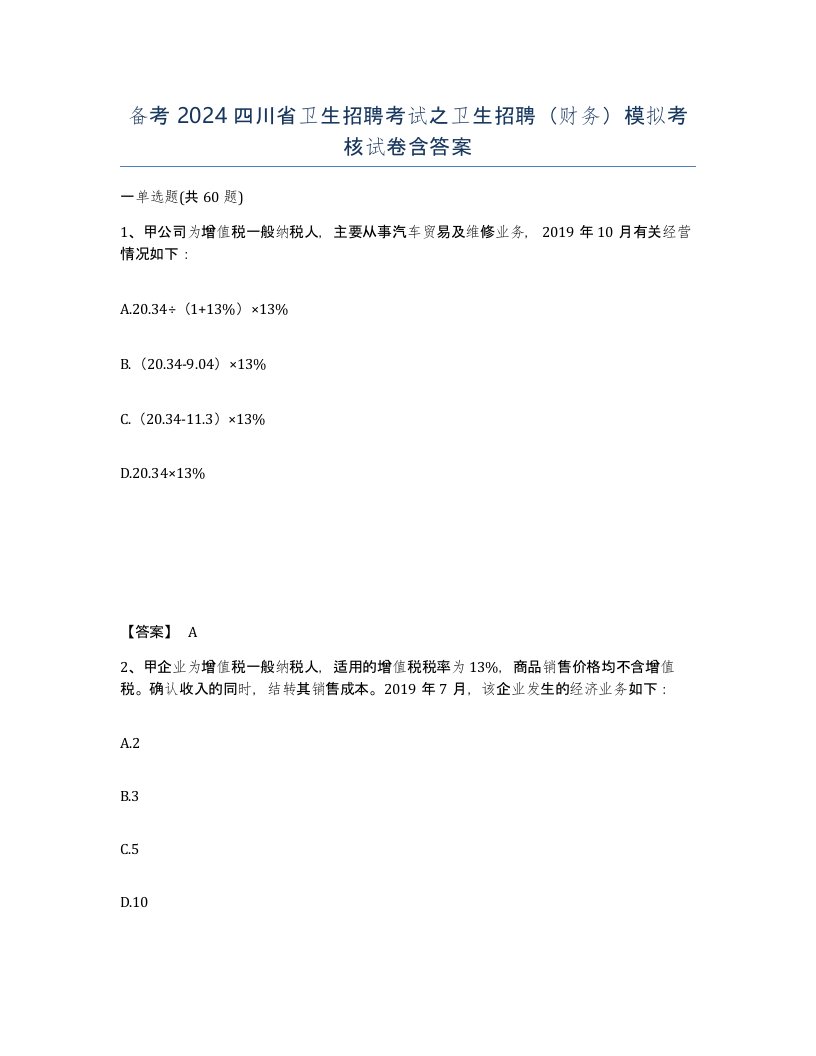 备考2024四川省卫生招聘考试之卫生招聘财务模拟考核试卷含答案