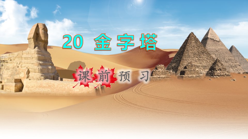 22022五年级语文下册第7单元第20课金字塔课前预习课件新人教版